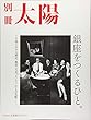 銀座をつくるひと。 (別冊太陽)
