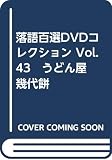 落語百選DVDコレクション Vol.43　うどん屋　幾代餅