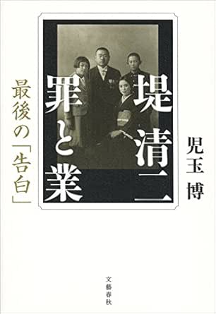堤清二 罪と業 最後の 告白 文春e Book 児玉博 歴史 地理 Kindleストア Amazon