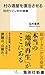 玉村 豊男: 村の酒屋を復活させる 田沢ワイン村の挑戦 (集英社新書)