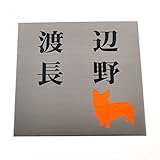 表札のアトリエ ステンレス150x150mm エッチング(彫り)加工 わんこと一緒（選べる犬種と毛色） (二世帯用)