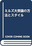 ミルズ大衆論の方法とスタイル