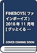 FINEBOYS (ファインボーイズ)2018年 11 月号 [グッとくるアウター大全! /小瀧望、藤井流星]