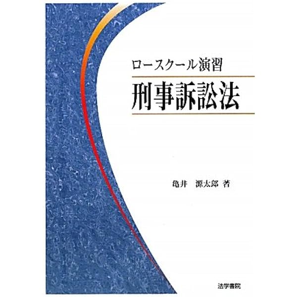 ロ-スク-ル演習刑事訴訟法 | 亀井 源太郎 |本 | 通販 | Amazon