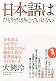日本語はひとりでは生きていけない