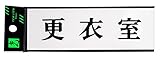 光 プレート 更衣室 00783039-1 UP515-30