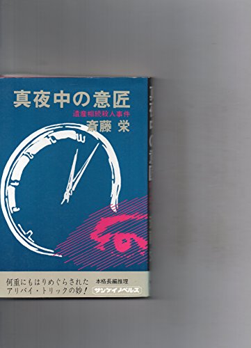 真夜中の意匠 遺産相続殺人事件 (サンケイノベルス)