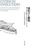 進化する都市: 都市計画運動と市政学への入門