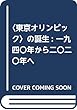 〈東京オリンピック〉の誕生: 一九四〇年から二〇二〇年へ