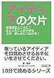 アイディアの欠片は身近なところに！ふとしたことが大きな工夫・楽しみにつながる！ (10分で読めるシリーズ)