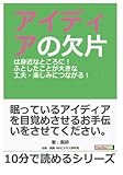アイディアの欠片は身近なところに！ふとしたことが大きな工夫・楽しみにつながる！ (10分で読めるシリーズ)