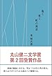 亀と蛇と虹の寓話 (（丸山健二文学賞 第2回受賞作品）)