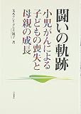 闘いの軌跡: 小児がんによる子どもの喪失と母親の成長