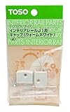 トーソー インテリアレール J-1 インテリアレールJ-1用キャップ ウォームホワイト 1組入