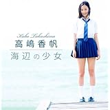 海辺の少女 高嶋香帆 必撮！まるごと☆