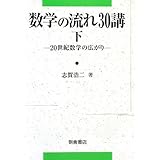 数学の流れ30講 (下(20世紀数学の広がり))