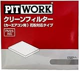 PITWORK(ピットワーク) エアコンフィルター 花粉・におい・アレルゲン対応タイプ AY685-FJ004 日産純正部品