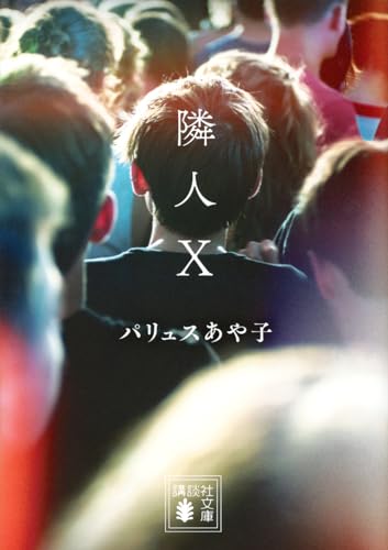 パリュスあや子:隣人X (講談社文庫)