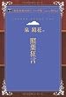 照葉狂言 (青空文庫POD (シニア版))