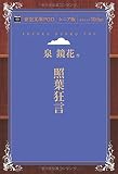 照葉狂言 (青空文庫POD (シニア版))