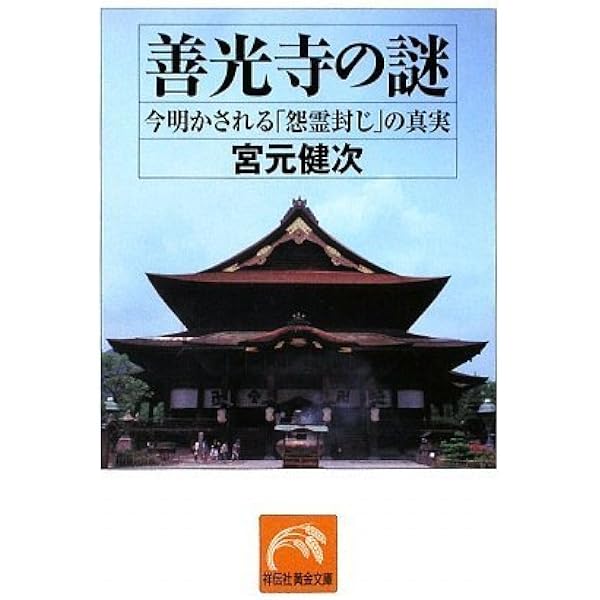 初版本 未読本　帯付き　善光寺の歴史と信仰 牛山 佳幸（著) 初版本 未読本帯付き善光寺の歴史と信仰 牛山 佳幸（著)