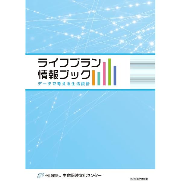 定年Go! 40代・50代で考えるセカンドライフ 生命保険文化センター Amazon.co.jp: 定年Go! 40代・50代で考えるセカンドライフ : 生命保険