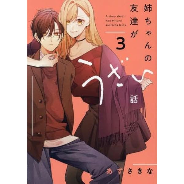 友達の姉ちゃんに恋した話　1巻〜3巻　姉ちゃんの友達がうざい話　1〜3巻　特典付 Amazon.co.jp: 友達の姉ちゃんに恋した話（3） (comic POOL