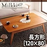 【単品】こたつテーブル 長方形(120×80cm)【Milkki】チェリーブラウン 天然木チェリー材 北欧デザインこたつテーブル 【Milkki】ミルッキ