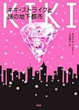キキ・ストライクと謎の地下都市