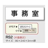 安全・サイン８ 室名表示板 白 H80×W240×3mm厚 RS2 室名(一般) 45 食堂
