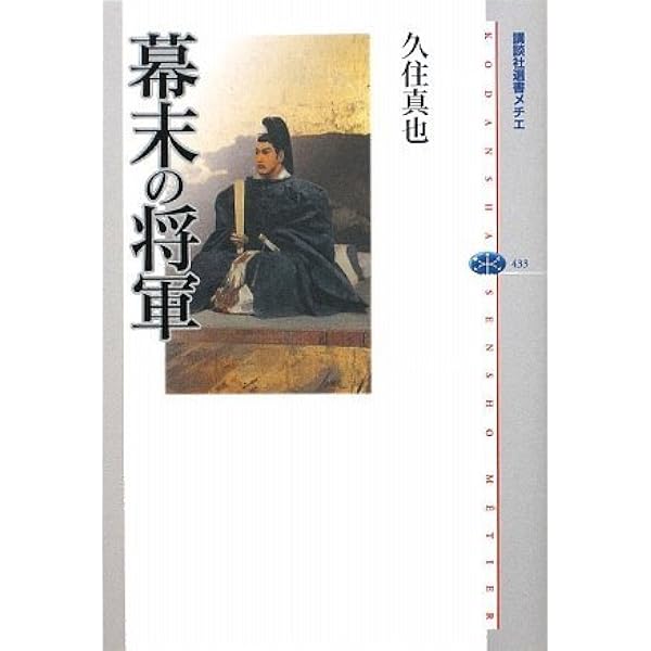 王政復古 天皇と将軍の明治維新 (講談社現代新書 2462) | 久住 真也