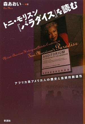 トニ・モリスン『パラダイス』を読む―アフリカ系アメリカ人の歴史と芸術的創造性