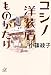コシノ洋装店ものがたり コシノ洋装店ものがたり