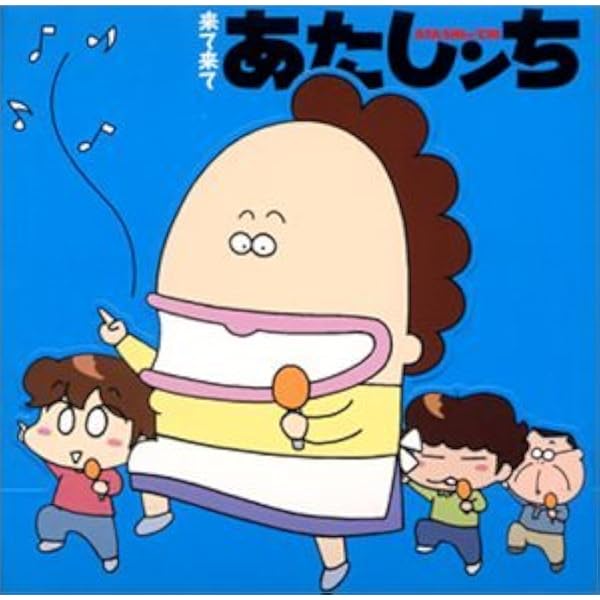 Let’s Go! あたしンち Amazon.co.jp: Let's Go!あたしンち: ミュージック