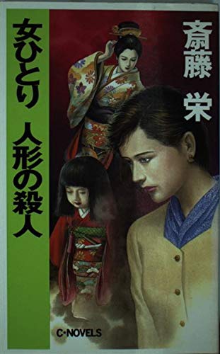 女ひとり 人形の殺人 (C・NOVELS)