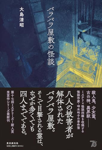 大島清昭:バラバラ屋敷の怪談
