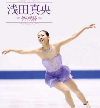 浅田真央 夢の軌跡~ドリームのきせき~