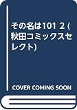 その名は101 2 (秋田コミックスセレクト)