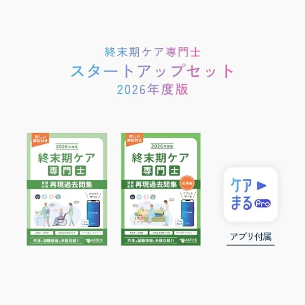 終末期ケア専門士受験必修予想問題集2025年度版 応用編【アプリ付き