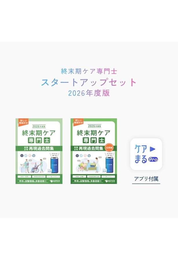 終末期ケア専門士受験必修予想問題集2025年度版 応用編【アプリ付き