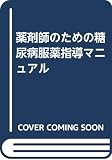 薬剤師のための糖尿病服薬指導マニュアル