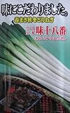 ウエキ交配　味十八番　横浜植木の一本ネギ品種です。　（小袋）