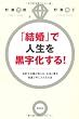 「結婚」で人生を黒字化する！　会計士夫婦が教える、お金と夢を倍速で手に入れる方法