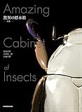 驚異の標本箱 -昆虫-