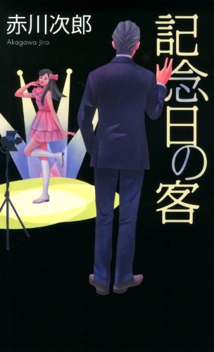 赤川次郎:記念日の客 (フタバノベルス)