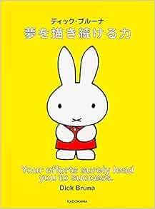 ディック ブルーナ 夢を描き続ける力 ディック ブルーナ 本 通販 Amazon
