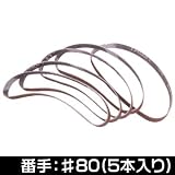 【アストロプロダクツ】AP 5PC サンディングベルト10mm #80