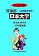 日本大学 2019年度 (医学部入試問題と解答)