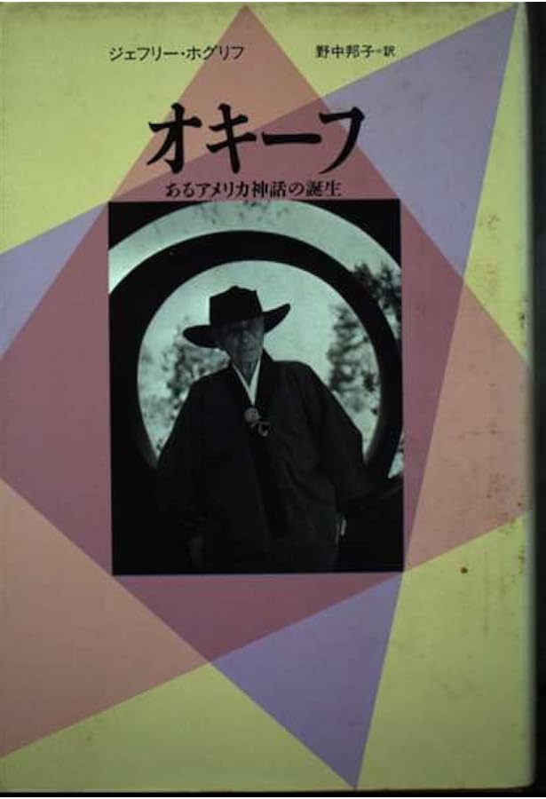 バ-ド8様　「ジョージア・オキーフとふたつの家 : ゴーストランチとアビキュー」 ジョージア・オキーフとふたつの家 ゴーストランチとアビキュー
