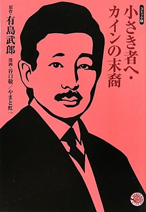 『小さき者へ・カインの末裔』